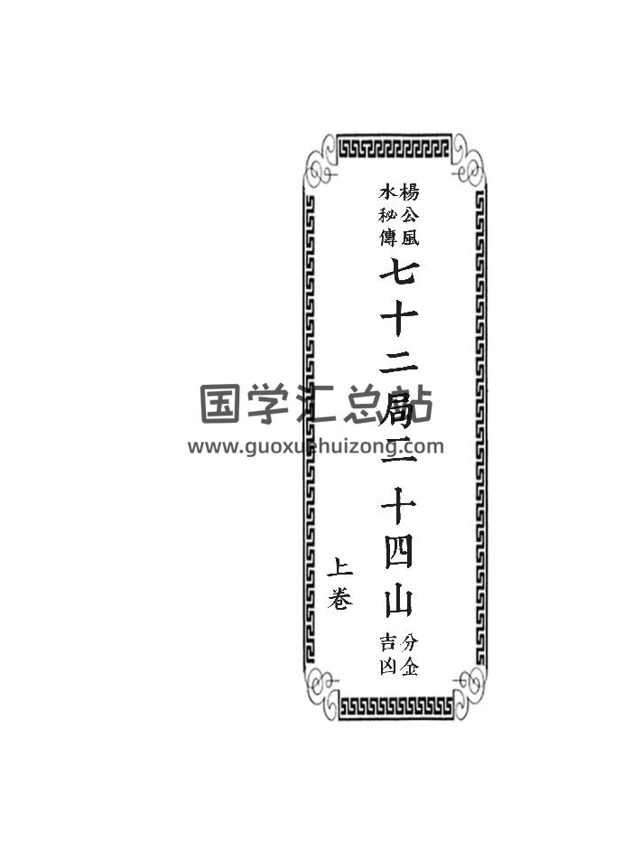 杨公风水秘传《七十二局二十四山分金吉凶》上下册 120页双页版-封面风水堪舆