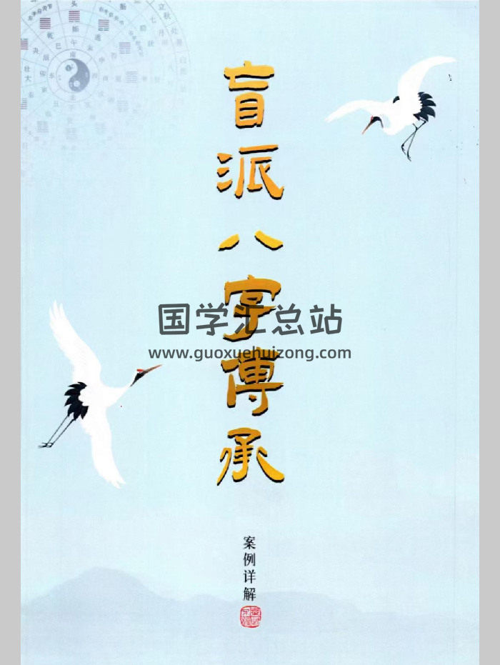 杨清娟《盲派八字案例详解》220页-封面四柱八字