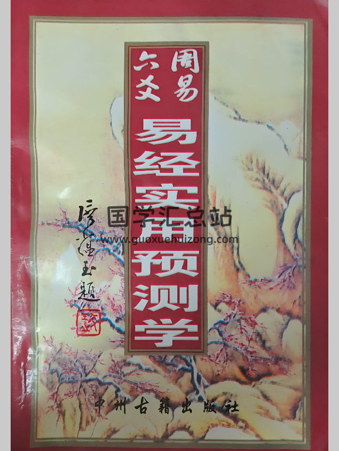 杨维増、凌志轩《周易六爻易经实用预测学》286页-封面六爻