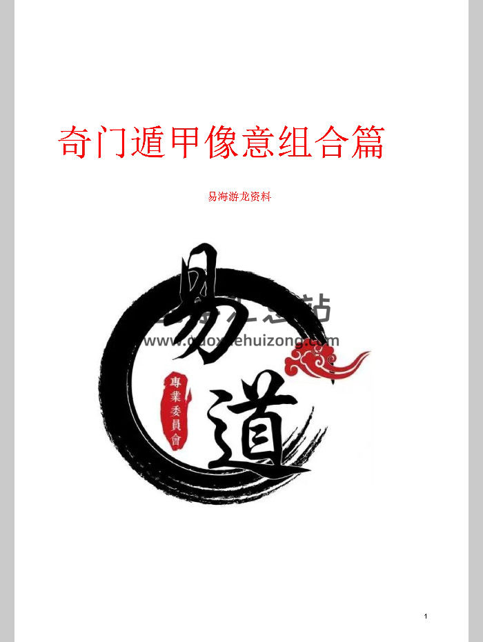 易海游龙《奇门遁甲形煞像意组合篇》298页-封面奇门遁甲
