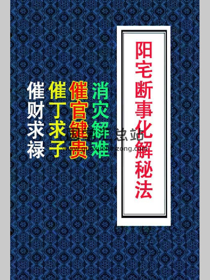 易学小乐《房屋风水化解》《阳宅断事化解秘法、催官、催财、催丁、消灾》309单页-封面风水堪舆