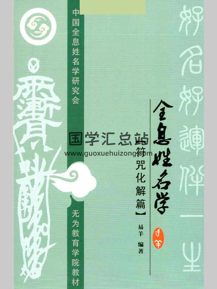 易阳《全息姓名学.符咒化解篇》139页彩色-封面姓名测字
