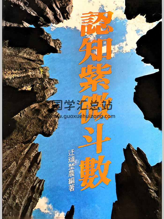 迂顽野农《认知紫微斗数》336页-封面紫微斗数