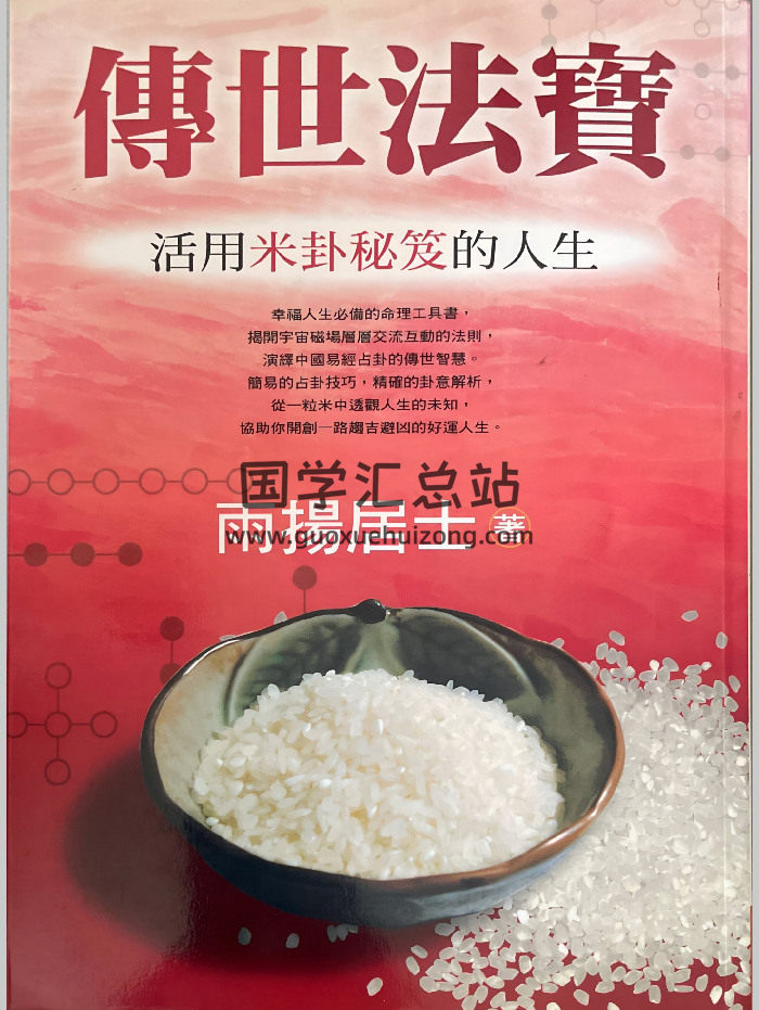 雨扬居士《传世法宝，活用米卦秘笈的人生》389页-封面六爻