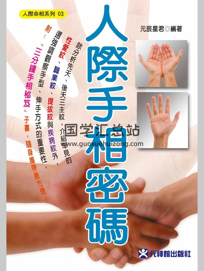 元辰星君《人际手相密码》289页-封面手相面相