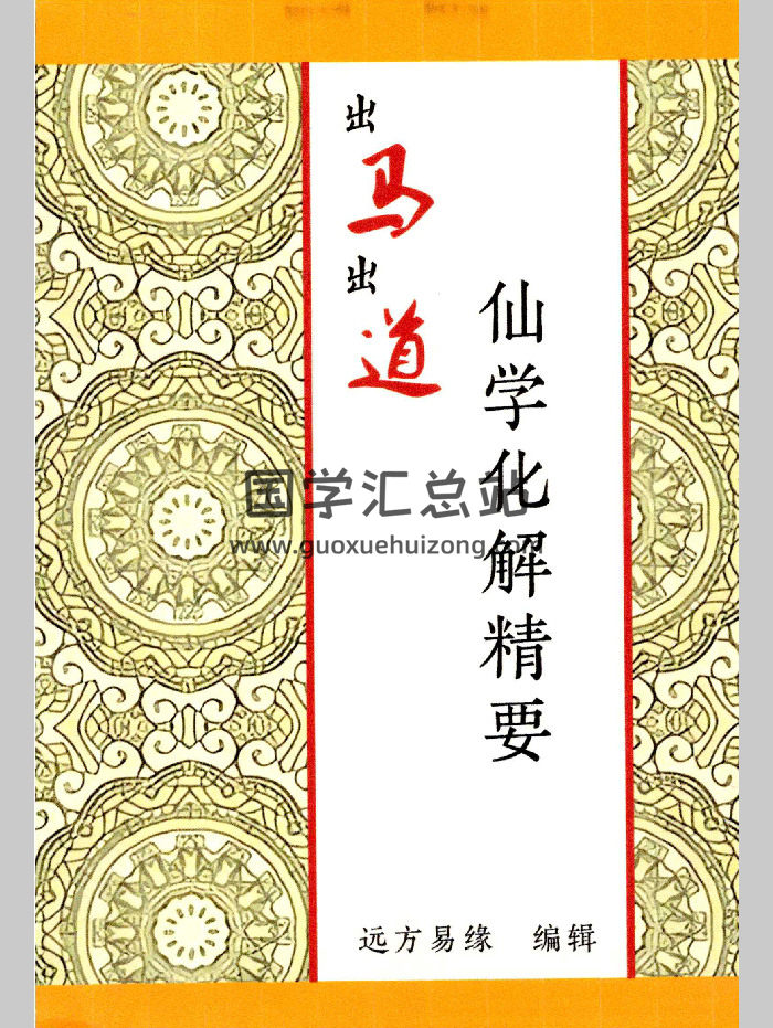 远方易缘《仙学化解精要》出马出道破解方法168页彩色-封面风水堪舆