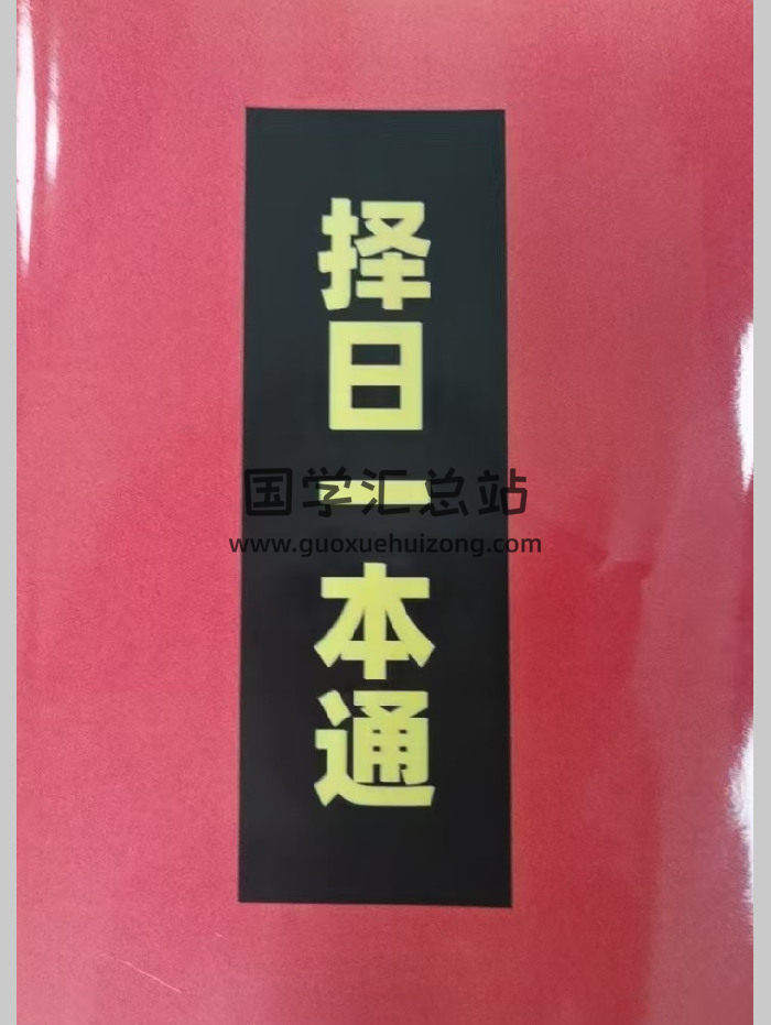择吉一本通《择日一本通》高清177页-封面择日天文