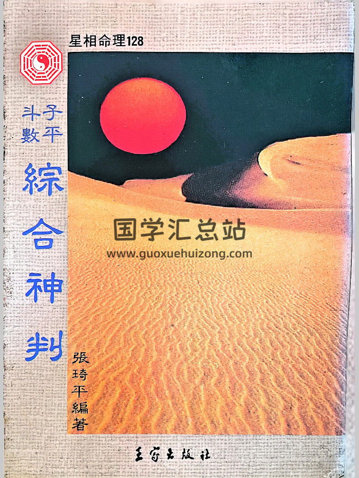 张琦平《子平斗数综合神判》575页-封面紫微斗数