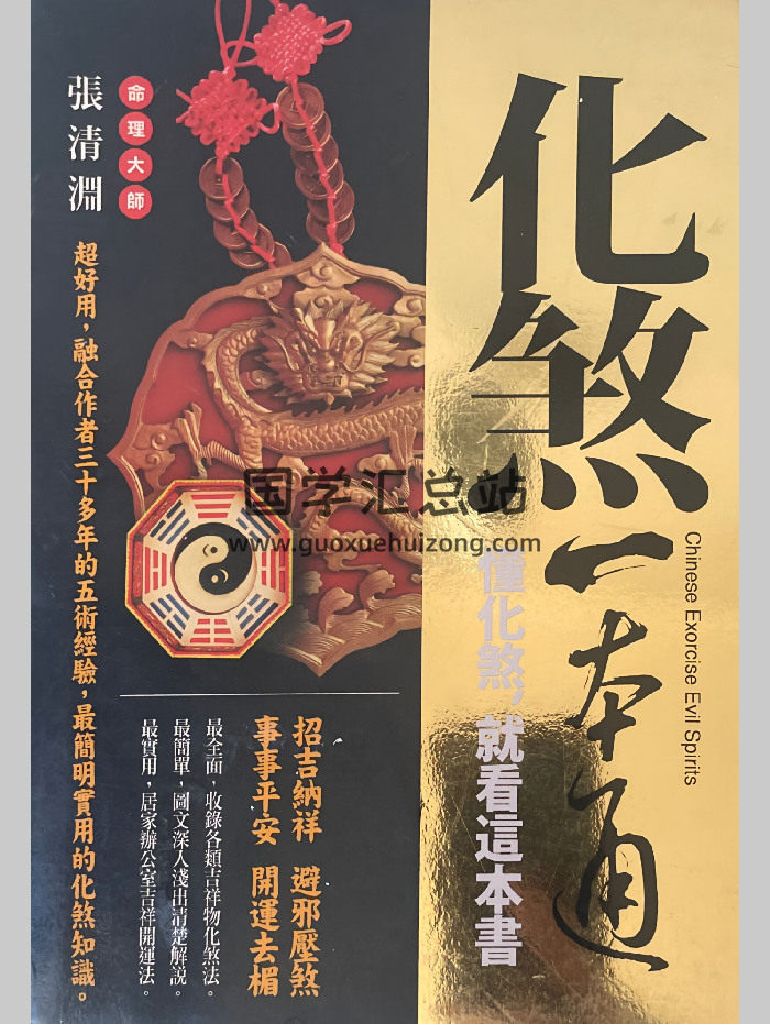 张清渊《化煞一本通》330页-封面风水堪舆