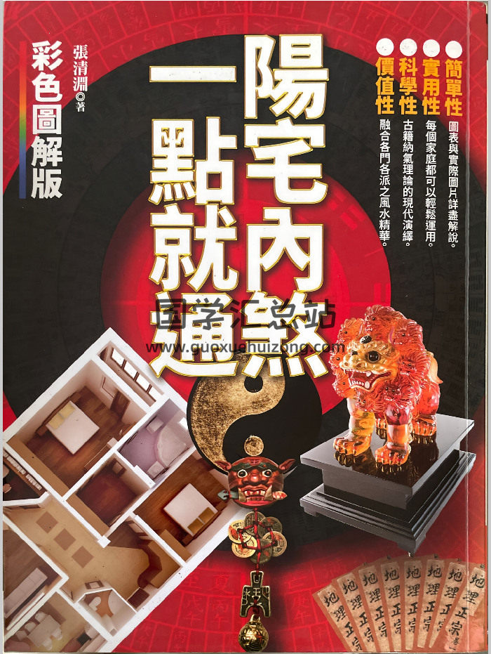张清渊《阳宅内煞一点就通》436页-封面风水堪舆