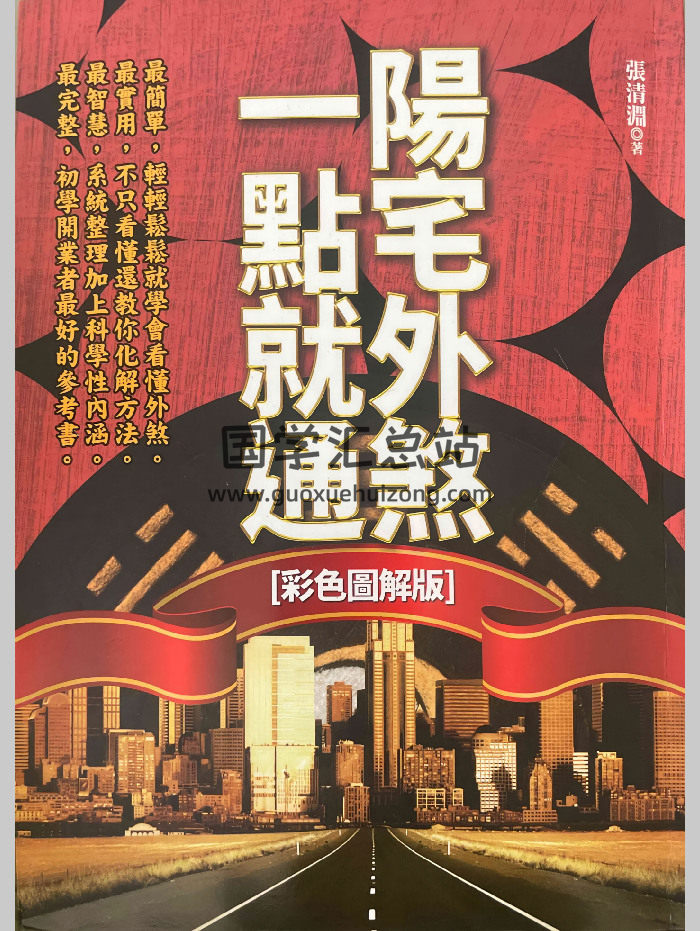 张清渊《阳宅外煞一点就通》彩色图解版298页-封面风水堪舆