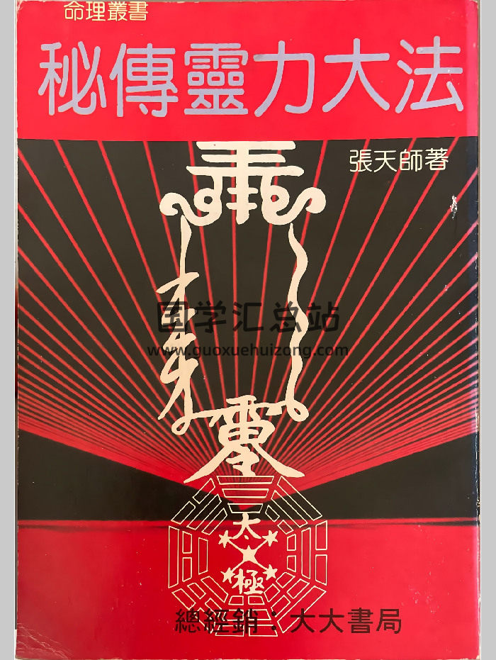 张天师《秘传灵力大法》160页-封面道法符咒