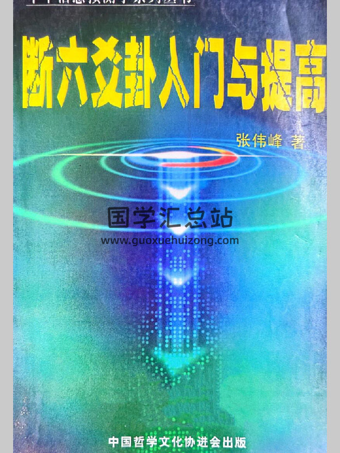 張偉峰《斷六爻卦入門與提高》256頁-封面六爻