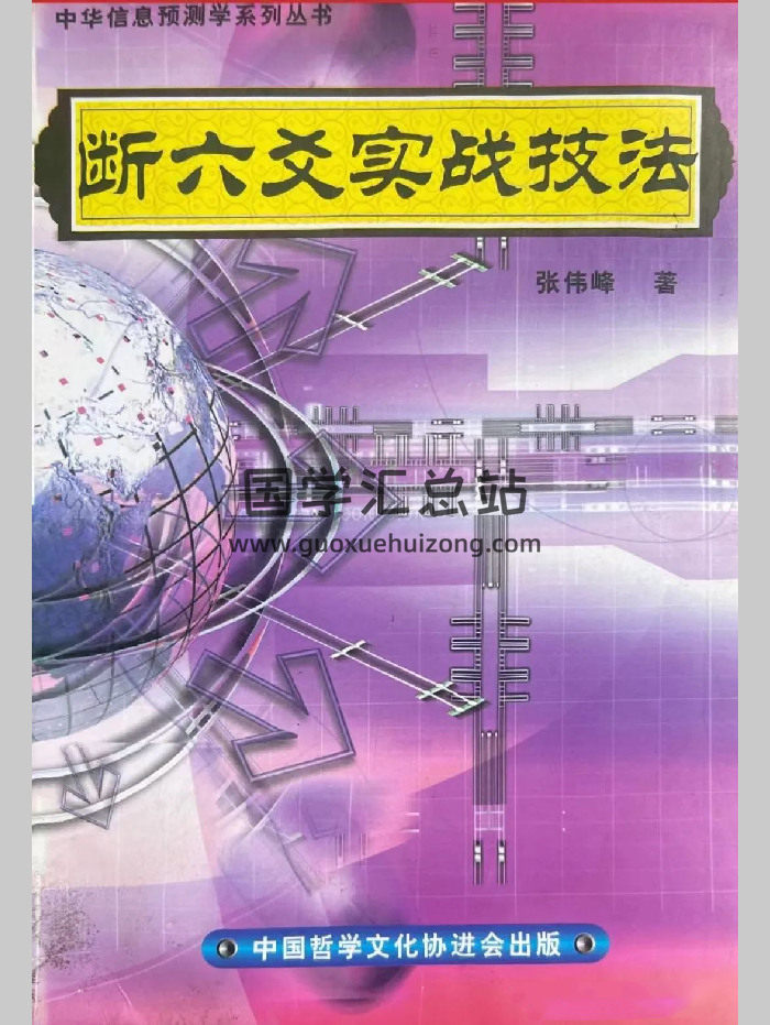 张伟峰《断六爻实战技法》314页-封面六爻