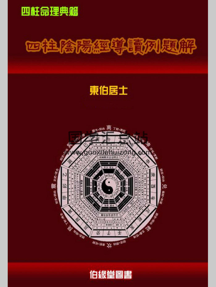 仲伟新《四柱阴阳经导读例题解》119页-封面四柱八字