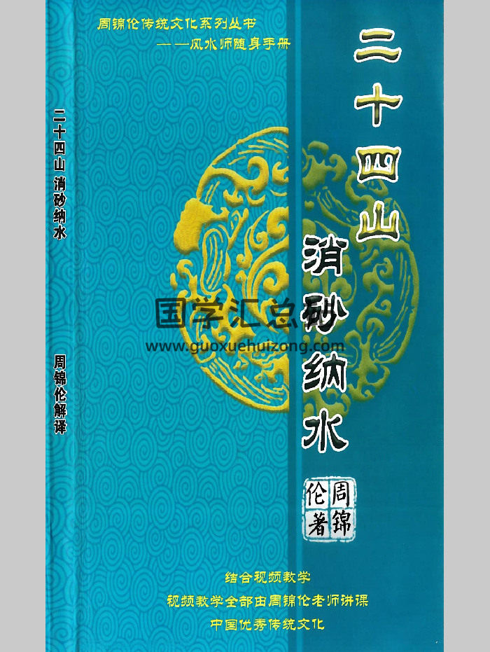 周锦伦《二十四山消砂纳水》216页-封面风水堪舆