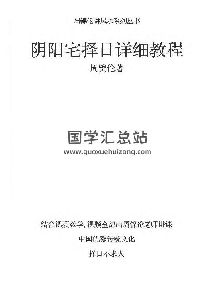 周锦伦《阴阳宅择日详细教程》218页-封面风水堪舆