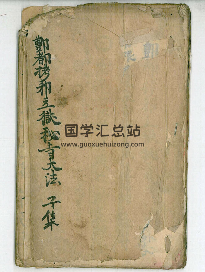 《鄷都拷邪立狱秘者大法》12册-封面道法符咒