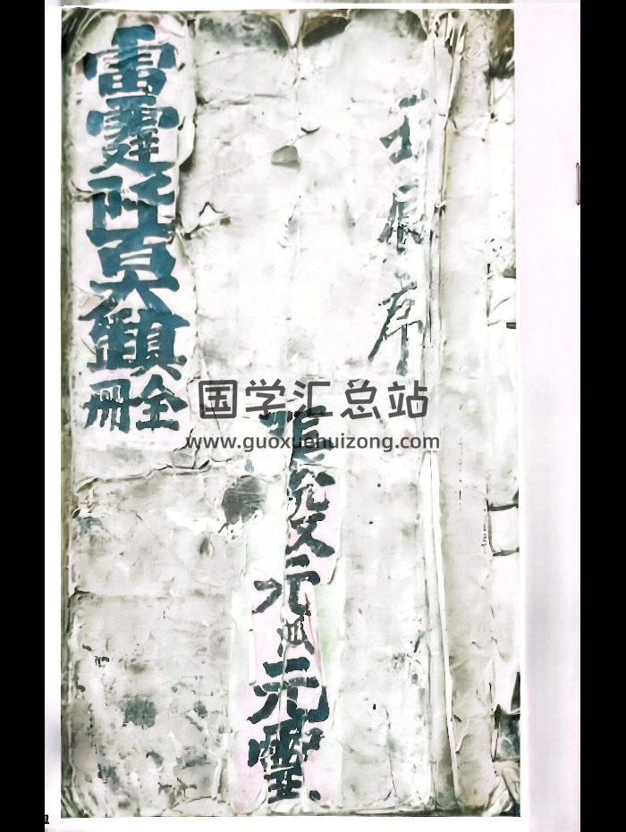 《雷霆千百大镇全册》乾坤两册-封面道法符咒