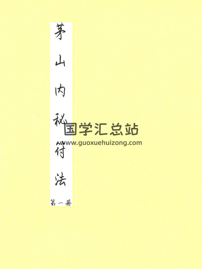 《茅山内秘符法》4册版-封面道法符咒