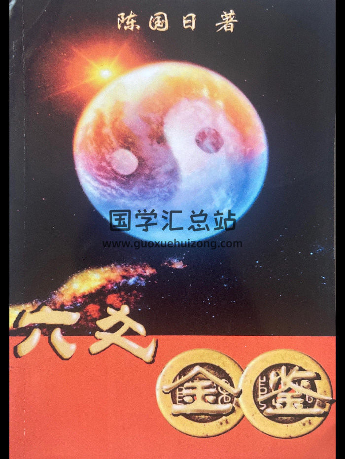 陈国日《六爻金鉴》《六爻金鉴案例集》两本pdf电子书-封面六爻