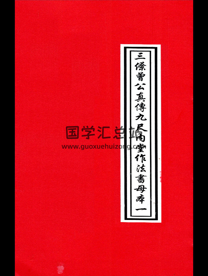 三僚曾文辿《地理真传秘本》三僚真传九尺内堂作法书母本6册-封面风水堪舆