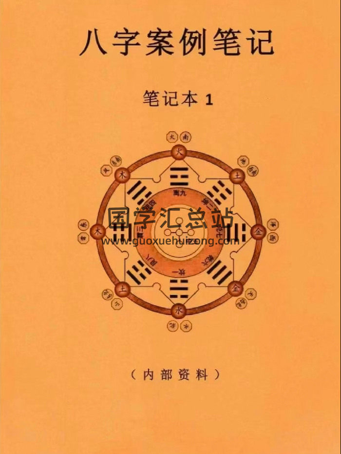 《八字案例笔记》185页-封面四柱八字