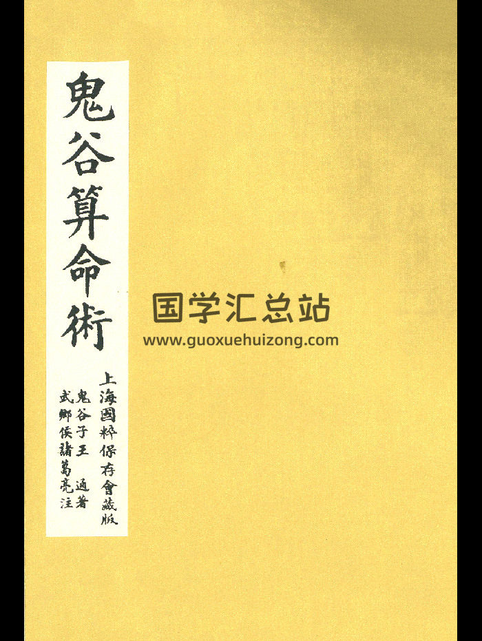《鬼谷算命术》民国10年上海国粹保存会藏版 60页双面-封面命理