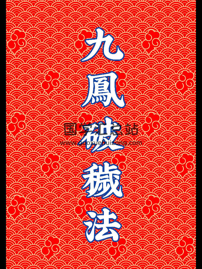 《九凤破秽法》83页-封面道法符咒