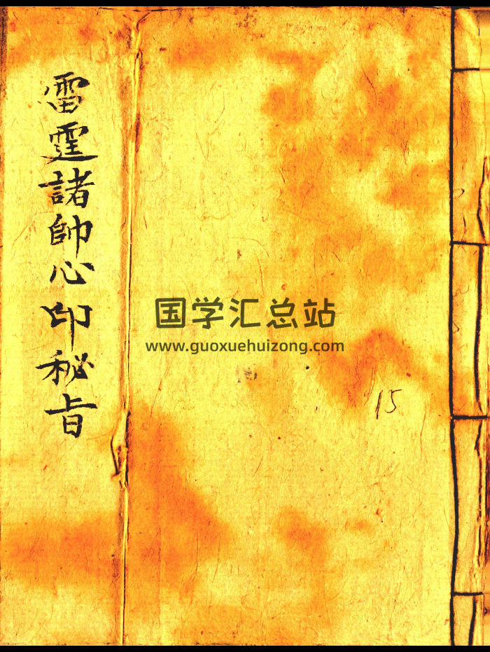 《雷霆诸帅心印秘旨》15页双面-封面道法符咒