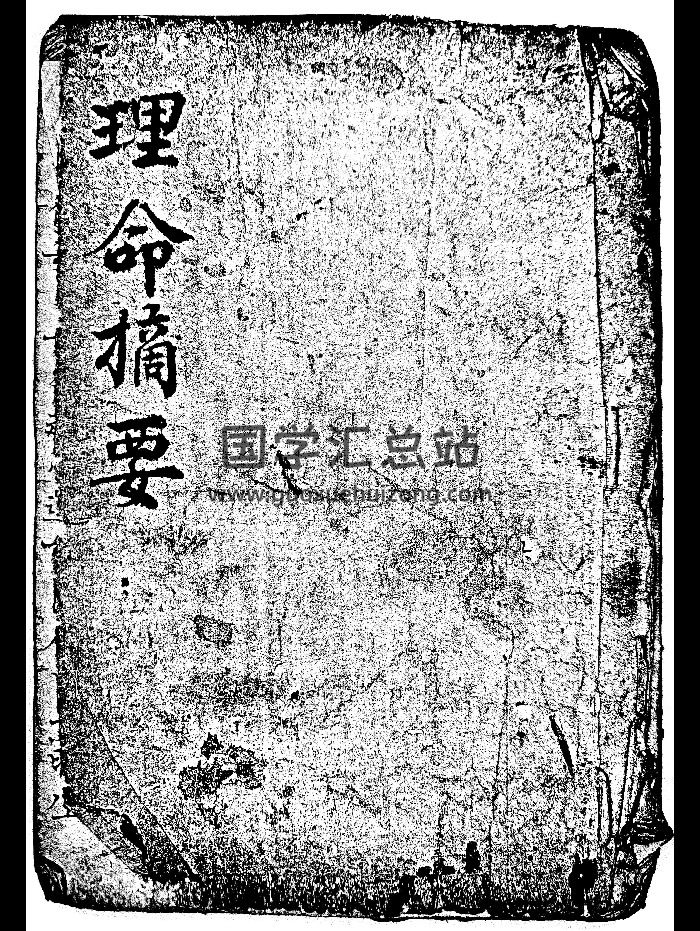 《理命摘要》命理类古籍 47页双面-封面命理