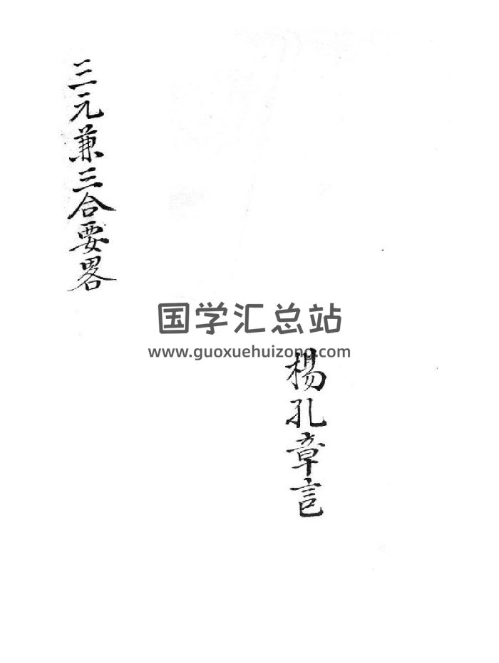 《三元兼三合要略》杨厚焕字孔章记.道光手抄本 38页双面-封面风水堪舆