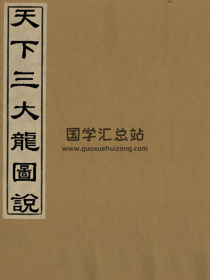 《天下三大龙图说》13页双面-封面风水堪舆