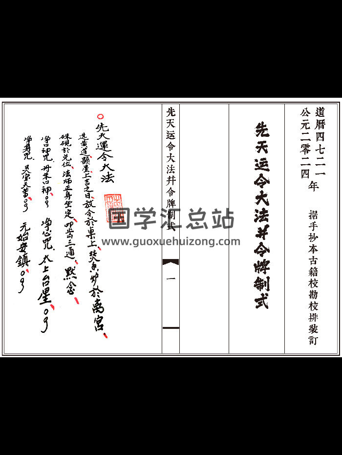 《先天运令大法并令牌制式》34页双面-封面道法符咒