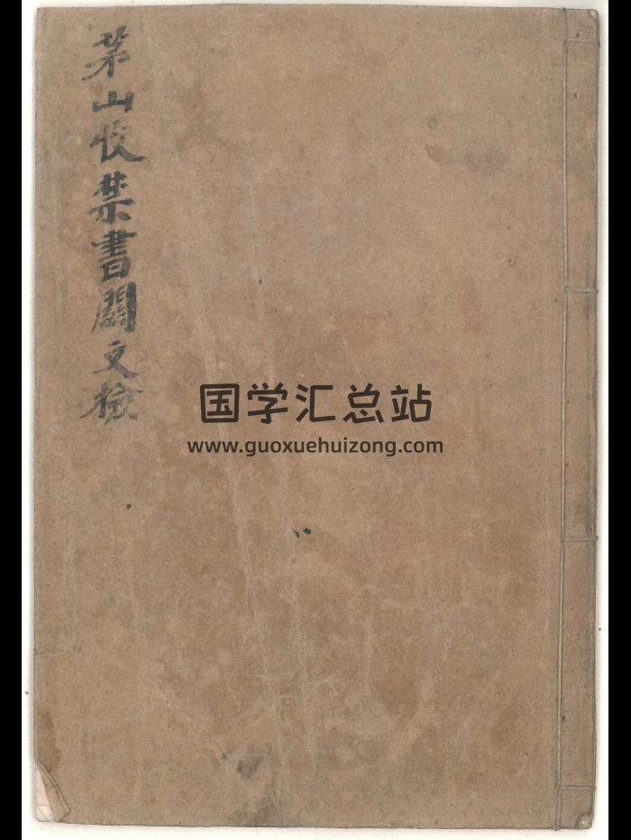 北帝酆都法系列之八《茅山收禁书关文检》手抄本 18筒子页-封面道法符咒