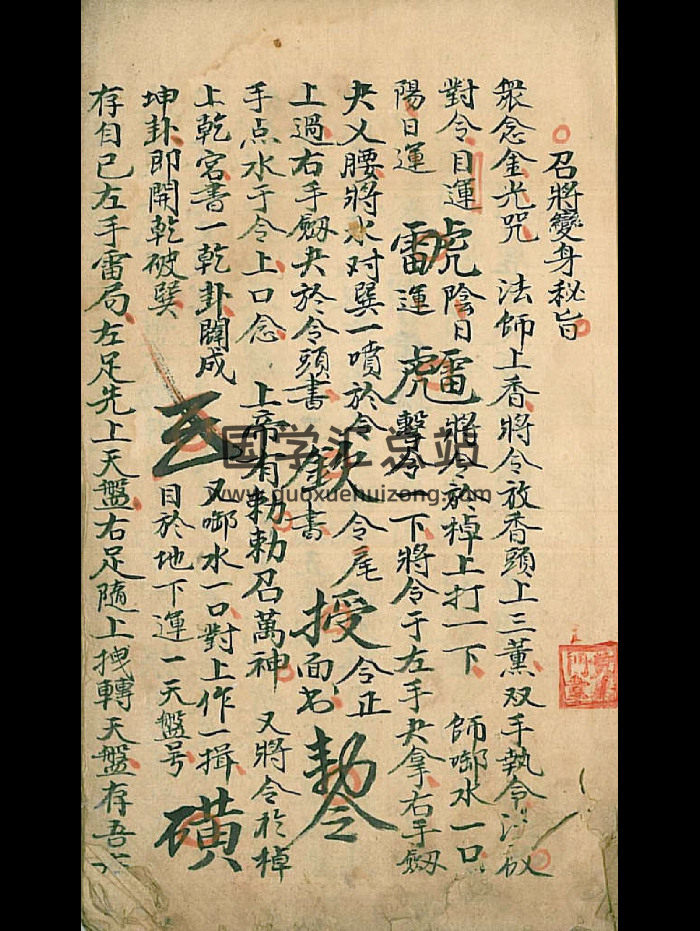 道门内炼朱精抄本《召将变身施食口工秘旨并诸密论》76页-封面道法符咒