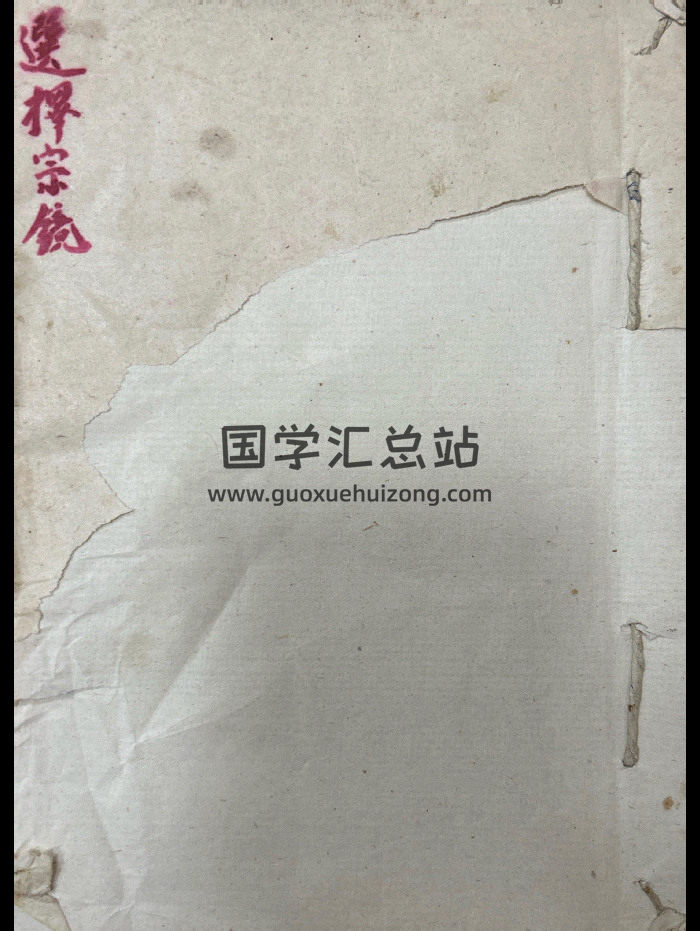 风水抄本《曾文迪选择宗镜》36筒子页-封面风水堪舆