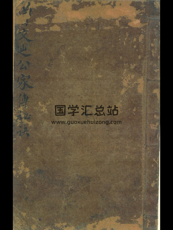 风水古籍《曾文辿公家传秘诀》73页双页版-封面风水堪舆