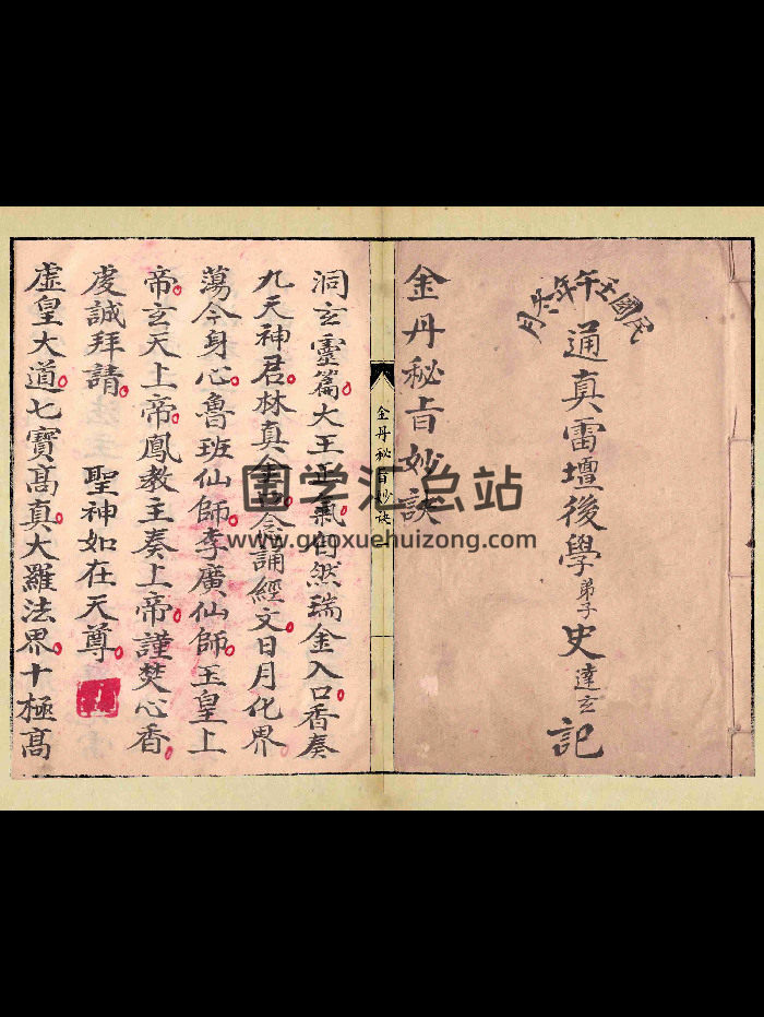 江西先天启教《洞玄灵篇驱邪退煞诸品大法奥旨法卷》金丹秘旨妙诀 26筒子页-封面道法符咒