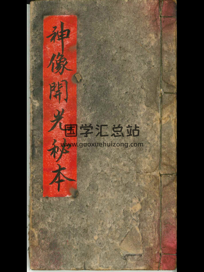 《神像开光秘本》古本 21页双面-封面道法符咒