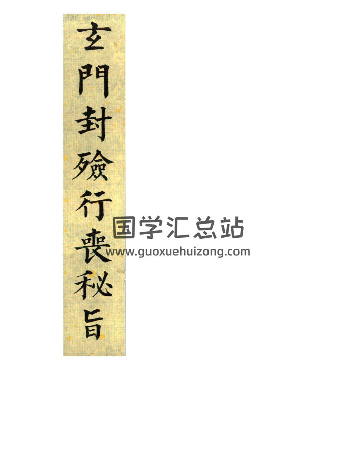 《玄门封殓行丧秘旨》上下2册-封面道法符咒