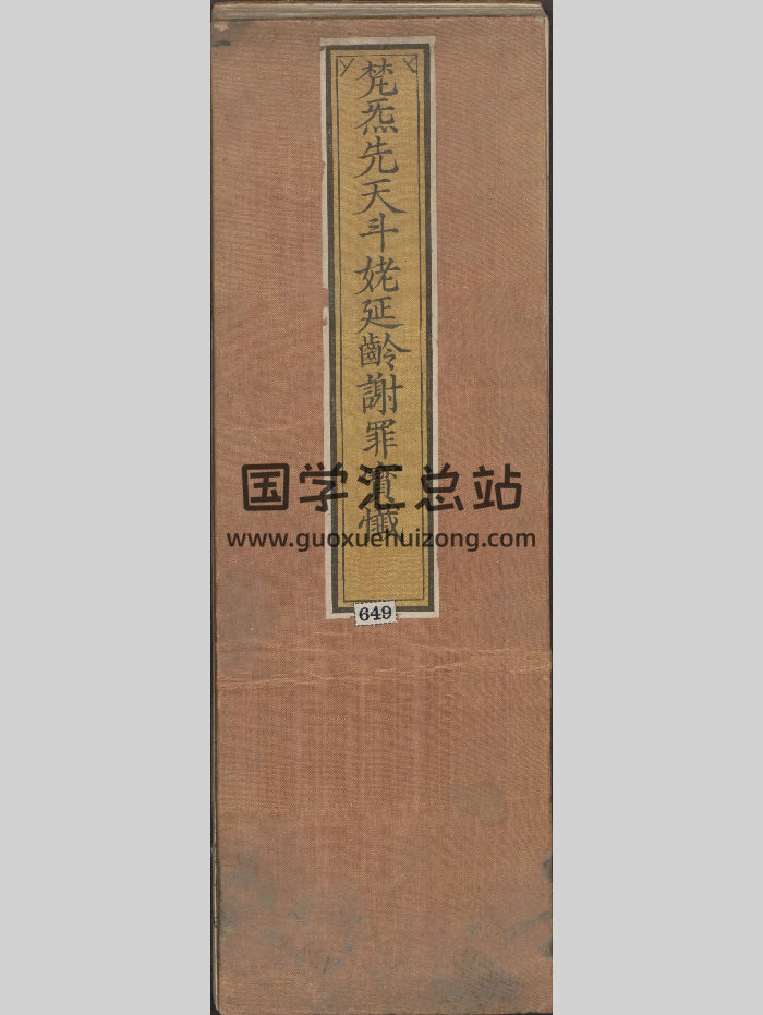 《梵气先天斗姥延龄谢罪宝忏》一卷.清康熙二十一年刊本-封面道法符咒