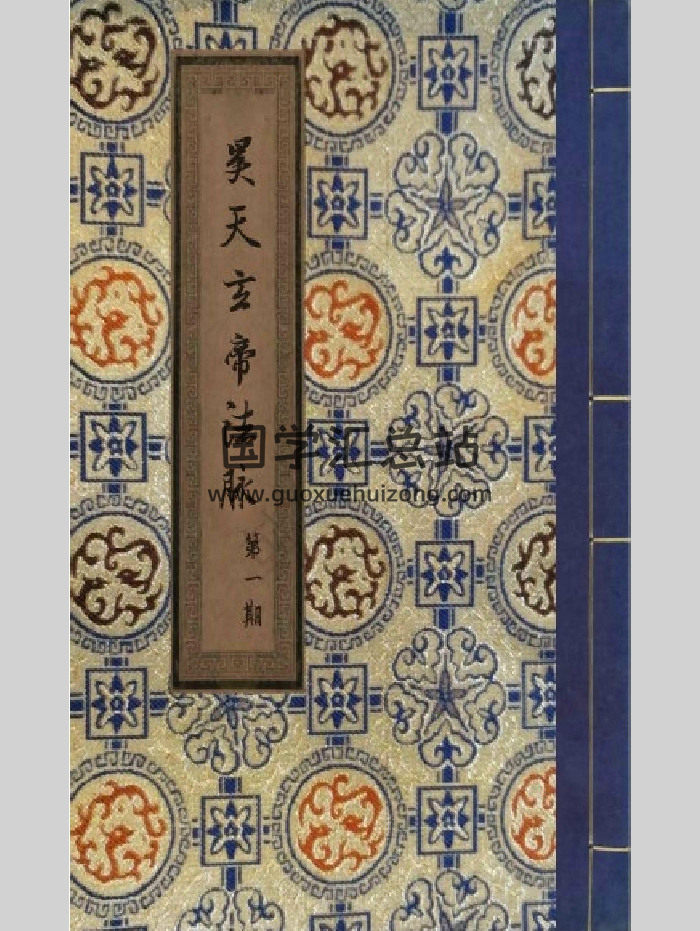 《昊天玄武法脈傳承》昊天玄帝法脈十三期合併版 387頁-封面道法符咒