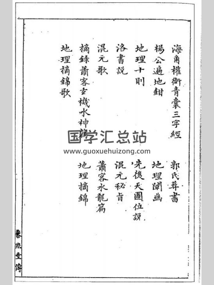《家传三元地理秘书十三种》黑白版 82页双面-封面风水堪舆