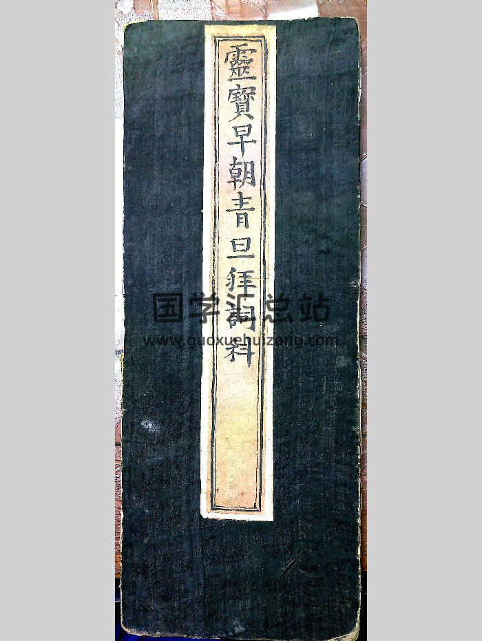 《灵宝早朝青旦拜词科》23筒子页-封面道法符咒