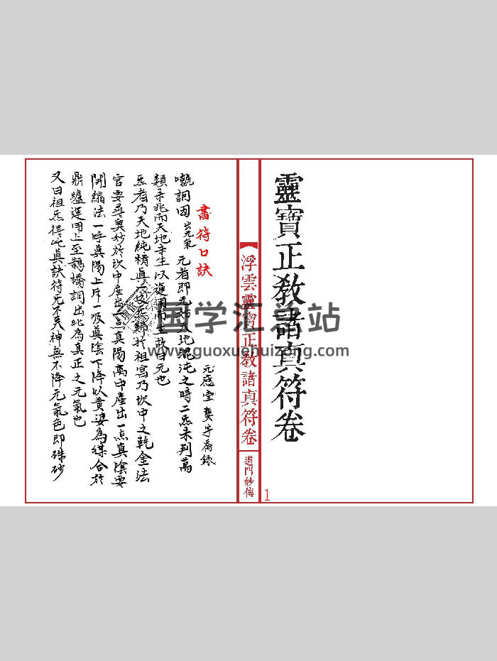 《灵宝正教诸真符卷》先天灵宝正教诸将符汇卷（线装书打印版本）手抄31双页-封面道法符咒