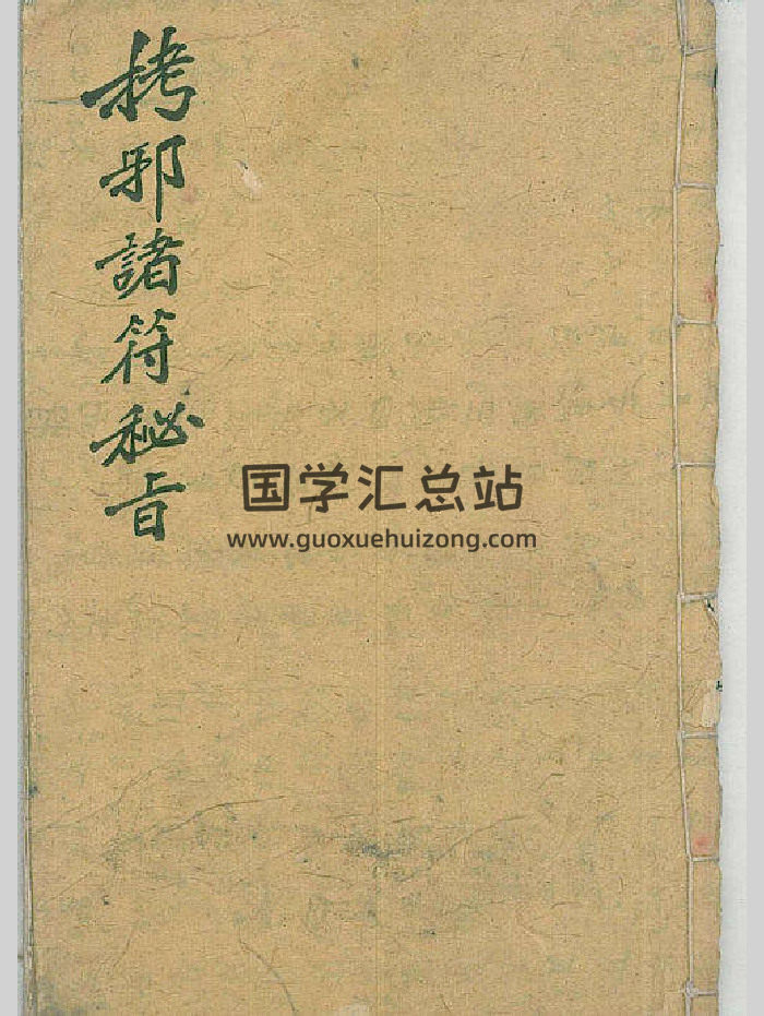 《马公拷邪诸符秘旨》24页双面-封面道法符咒