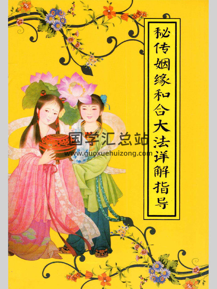 《秘传婚姻和合大法详解指导》32页-封面道法符咒