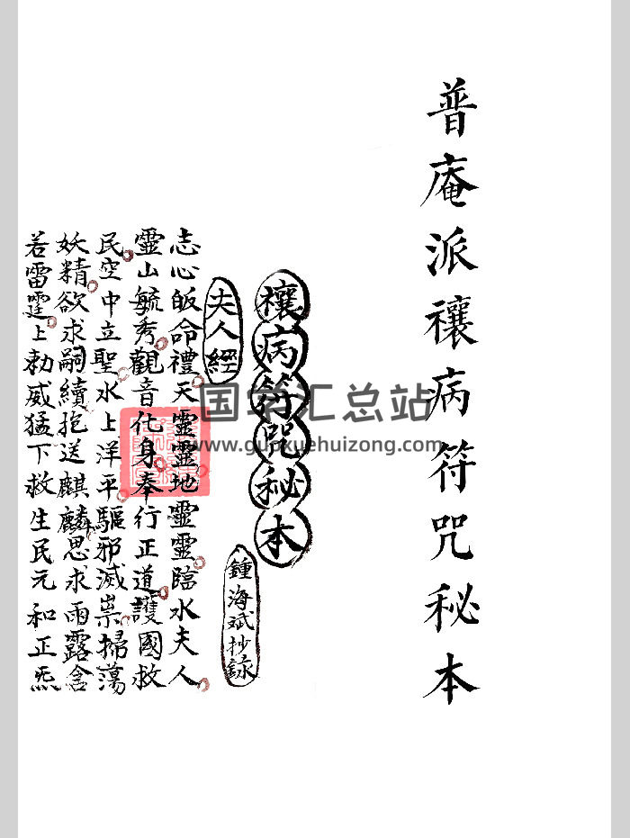 《普庵派禳病符咒秘本》去底色红符打印版 35筒子页-封面道法符咒