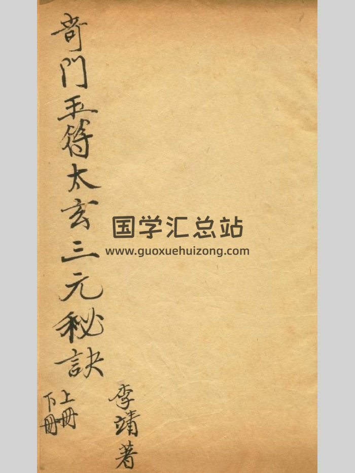 《竒门遁甲玉符太玄三元秘诀》李靖着 22单页-封面奇门遁甲